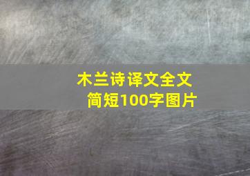 木兰诗译文全文简短100字图片