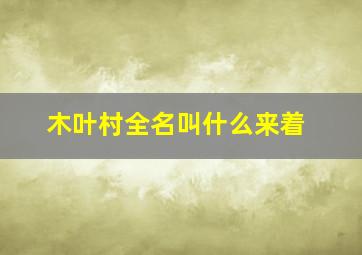 木叶村全名叫什么来着