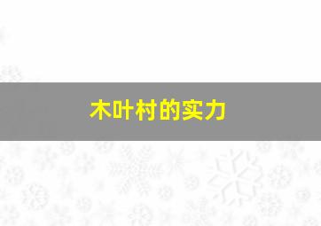 木叶村的实力