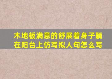 木地板满意的舒展着身子躺在阳台上仿写拟人句怎么写