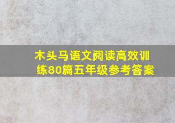 木头马语文阅读高效训练80篇五年级参考答案