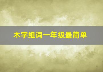 木字组词一年级最简单