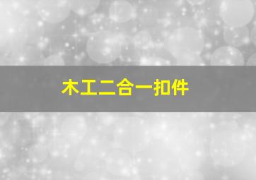 木工二合一扣件