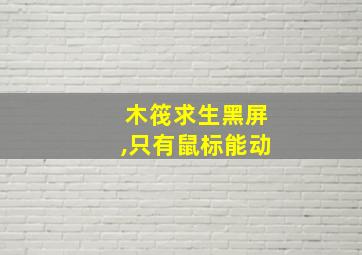 木筏求生黑屏,只有鼠标能动