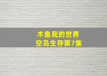 木鱼我的世界空岛生存第7集