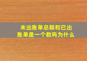 未出账单总额和已出账单是一个数吗为什么