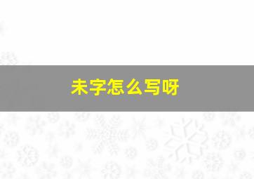 未字怎么写呀