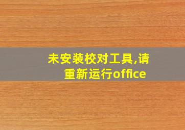 未安装校对工具,请重新运行office