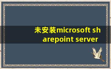 未安装microsoft sharepoint server