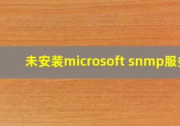 未安装microsoft snmp服务