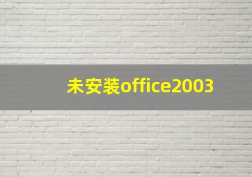 未安装office2003