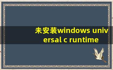 未安装windows universal c runtime