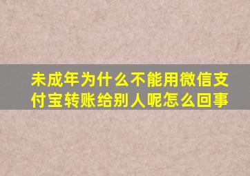 未成年为什么不能用微信支付宝转账给别人呢怎么回事