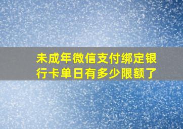 未成年微信支付绑定银行卡单日有多少限额了