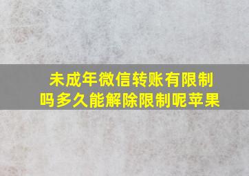 未成年微信转账有限制吗多久能解除限制呢苹果