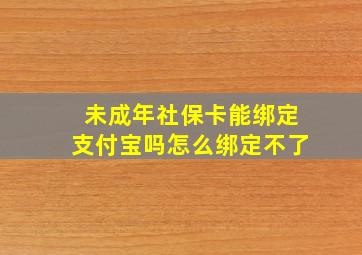 未成年社保卡能绑定支付宝吗怎么绑定不了