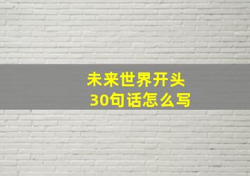 未来世界开头30句话怎么写