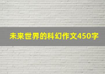 未来世界的科幻作文450字