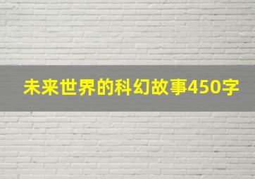 未来世界的科幻故事450字