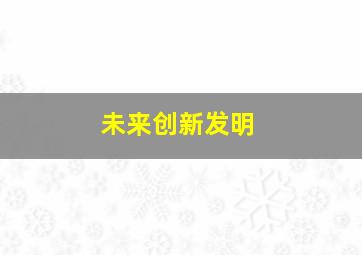 未来创新发明