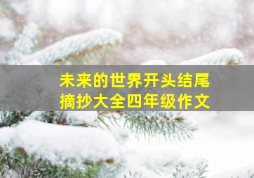 未来的世界开头结尾摘抄大全四年级作文