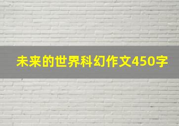 未来的世界科幻作文450字