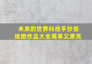 未来的世界科技手抄报绘图作品大全简单又漂亮