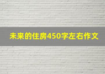 未来的住房450字左右作文