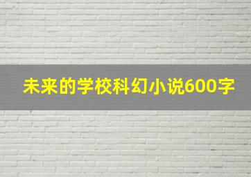 未来的学校科幻小说600字