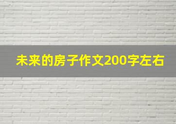 未来的房子作文200字左右