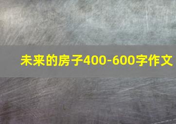 未来的房子400-600字作文