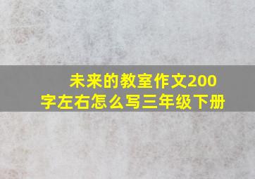 未来的教室作文200字左右怎么写三年级下册