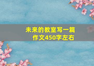 未来的教室写一篇作文450字左右