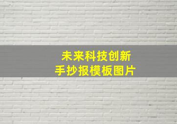 未来科技创新手抄报模板图片