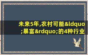 未来5年,农村可能“暴富”的4种行业,你敢干吗?