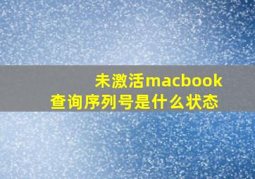 未激活macbook查询序列号是什么状态