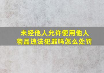 未经他人允许使用他人物品违法犯罪吗怎么处罚