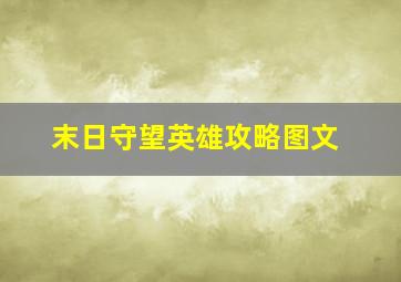 末日守望英雄攻略图文