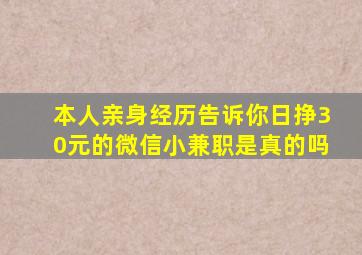 本人亲身经历告诉你日挣30元的微信小兼职是真的吗