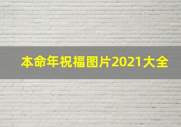 本命年祝福图片2021大全