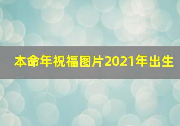 本命年祝福图片2021年出生