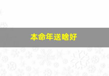 本命年送啥好