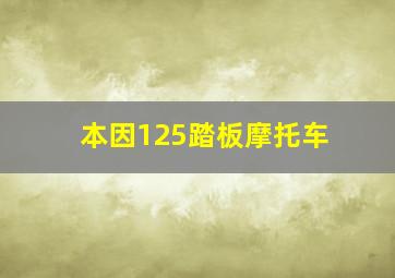 本因125踏板摩托车