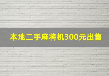 本地二手麻将机300元出售