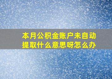 本月公积金账户未自动提取什么意思呀怎么办