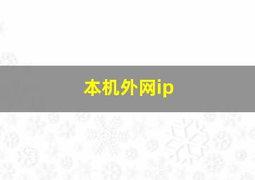 本机外网ip