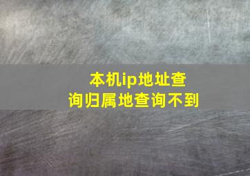 本机ip地址查询归属地查询不到