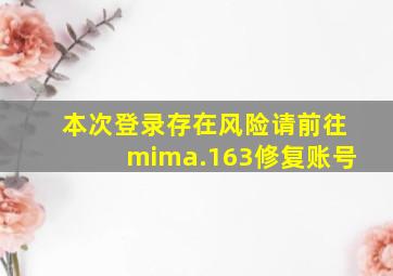 本次登录存在风险请前往mima.163修复账号