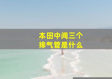 本田中间三个排气管是什么