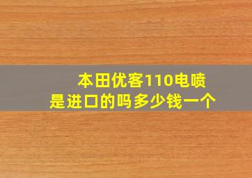 本田优客110电喷是进口的吗多少钱一个